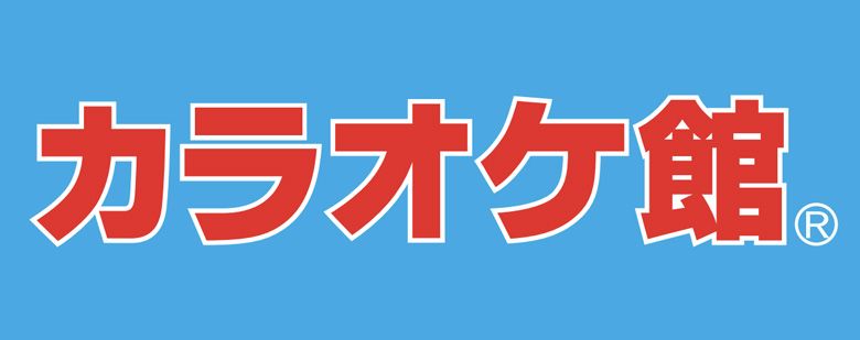 カラオケ館.jpg